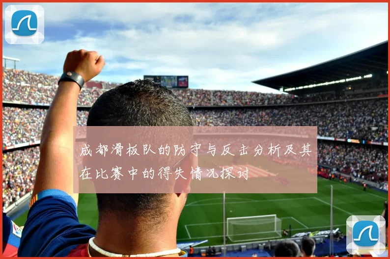 成都滑板队的防守与反击分析及其在比赛中的得失情况探讨